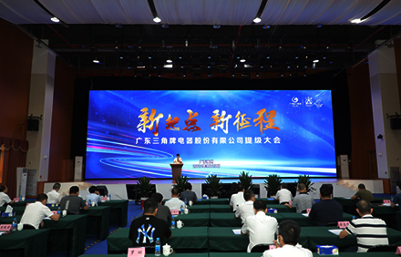 新起点 新征程—广东三角牌电器股份有限公司召开提级大会